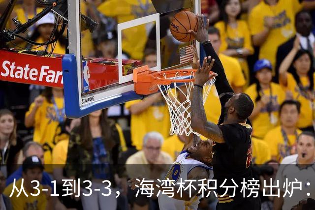 从3-1到3-3，海湾杯积分榜出炉：国足3场7球稳居小组头名，两人染红