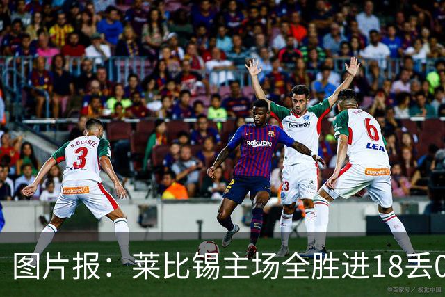 图片报：莱比锡主场全胜进18丢0德甲第一 客场0分进2丢11战绩倒一
