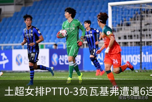 土超女排PTT0-3负瓦基弗遭遇6连败 缪伊雯替补4分