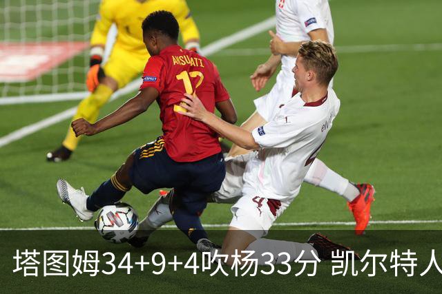 塔图姆34+9+4吹杨33分 凯尔特人主场擒老鹰