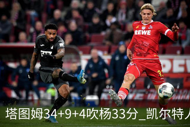 塔图姆34+9+4吹杨33分 凯尔特人主场擒老鹰