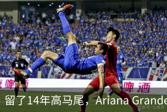 留了14年高马尾，Ariana Grande突然剪短发了