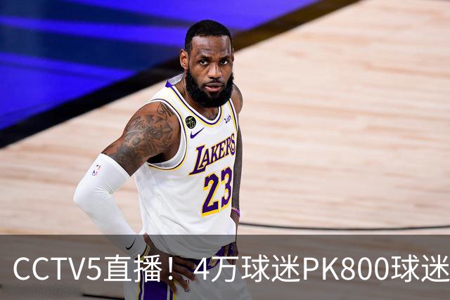 CCTV5直播！4万球迷PK800球迷，成都蓉城手握主场优势，不败=终结夺冠悬念