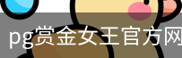 pg赏金女王
